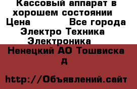 Кассовый аппарат в хорошем состоянии › Цена ­ 2 000 - Все города Электро-Техника » Электроника   . Ненецкий АО,Тошвиска д.